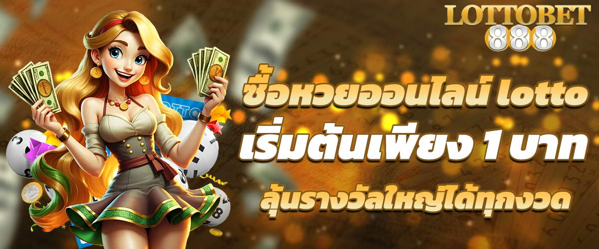 ซื้อหวยออนไลน์ lotto