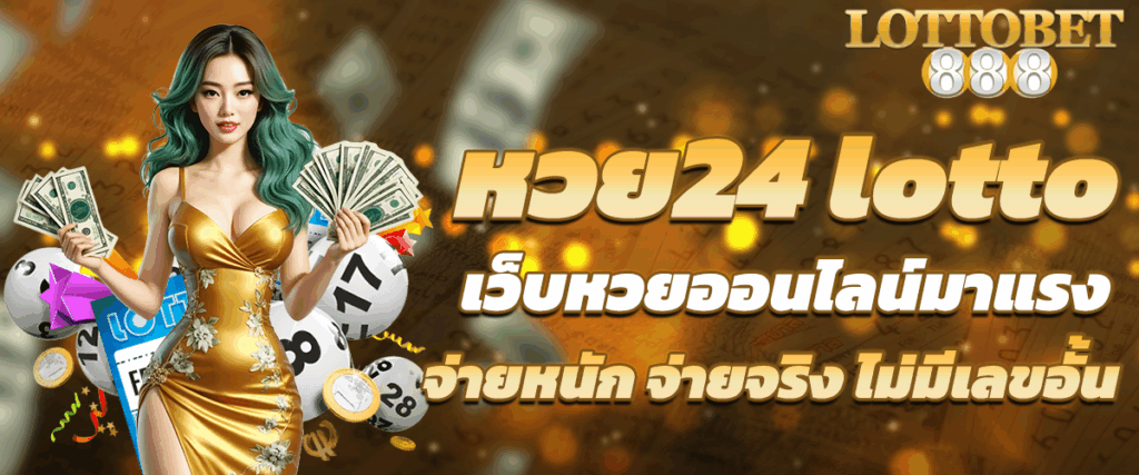 หวย24 lotto