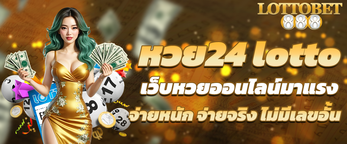 หวย24 lotto