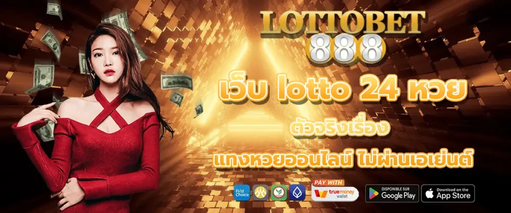 lotto 24 หวย