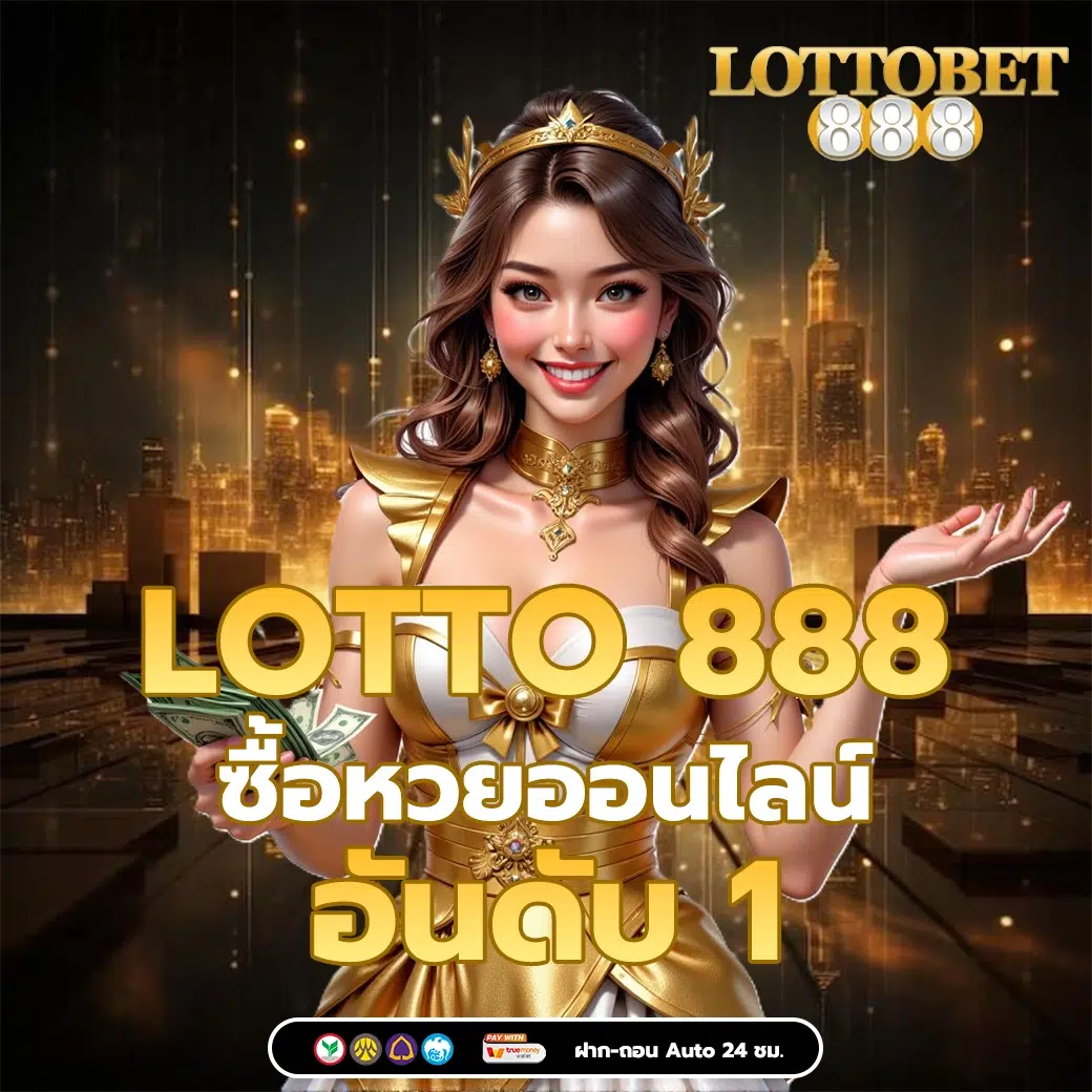 ซื้อหวยออนไลน์