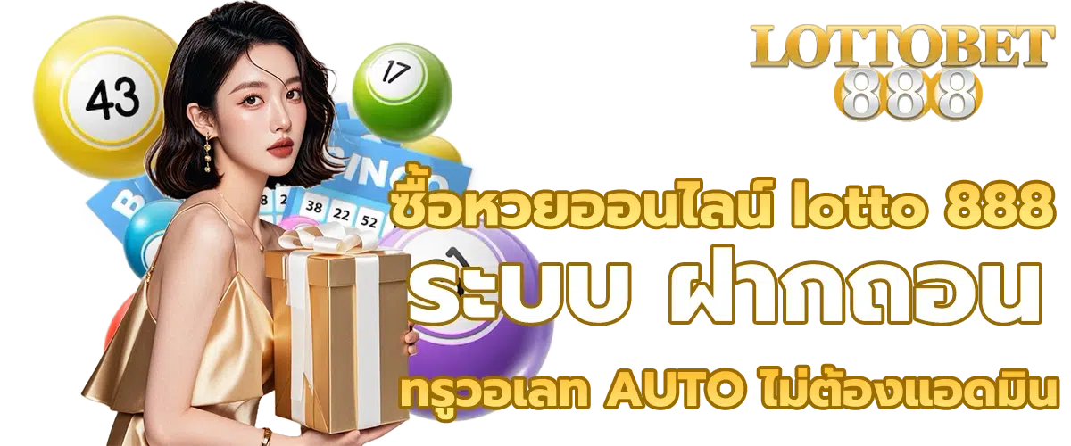 ซื้อหวยออนไลน์