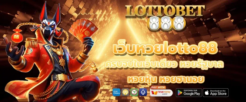 เว็บหวยlotto88