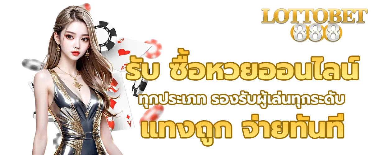 ซื้อหวยออนไลน์