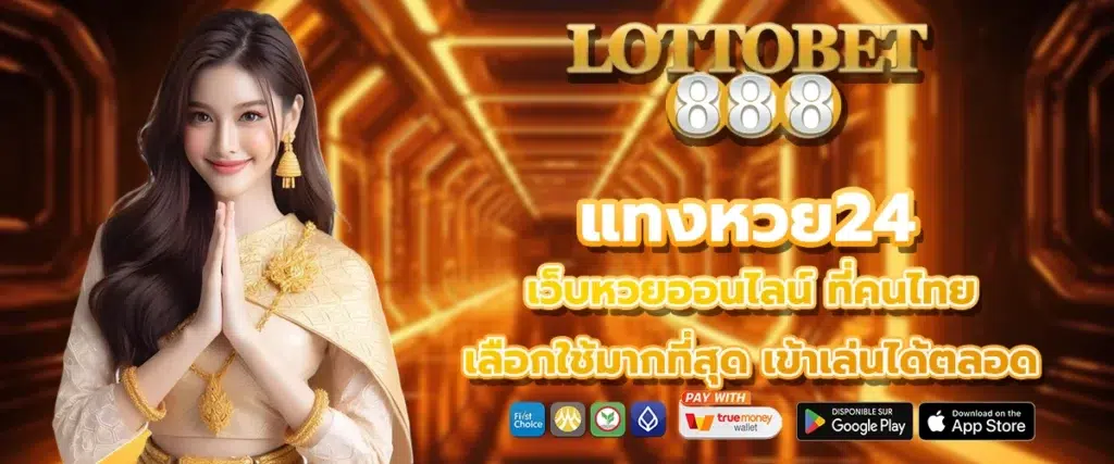 แทงหวย24